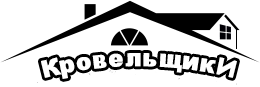 Кровельные работы в Санкт-Петербурге (СПб) - недорого и качественно